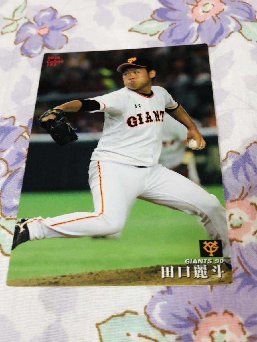 カルビープロ野球チップスカード 読売ジャイアンツ 巨人 田口麗斗拍卖