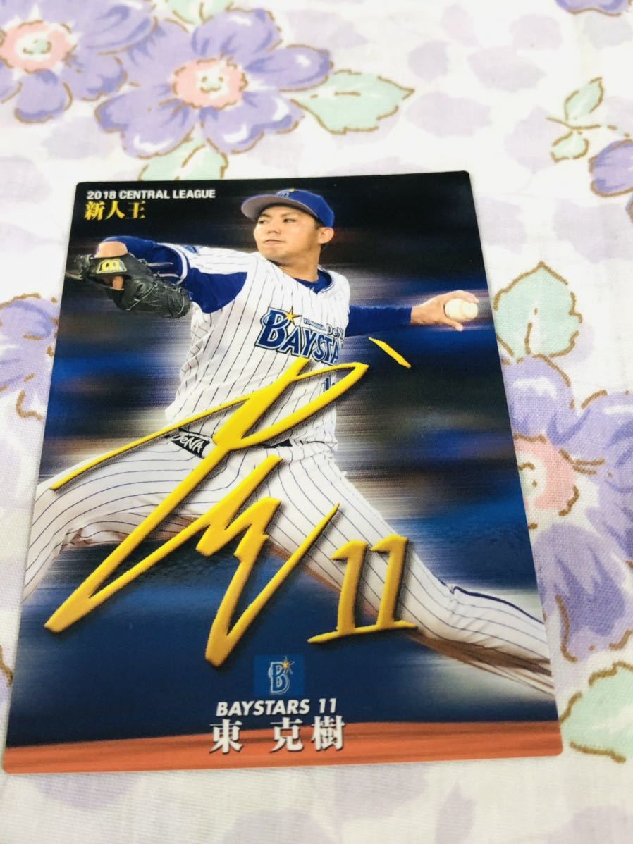 カルビープロ野球チップスカード 横浜DeNAベイスターズ 東克樹拍卖