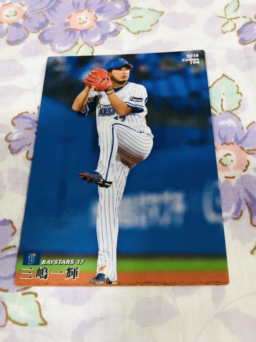 カルビープロ野球チップスカード 横浜DeNAベイスターズ 三嶋一輝拍卖