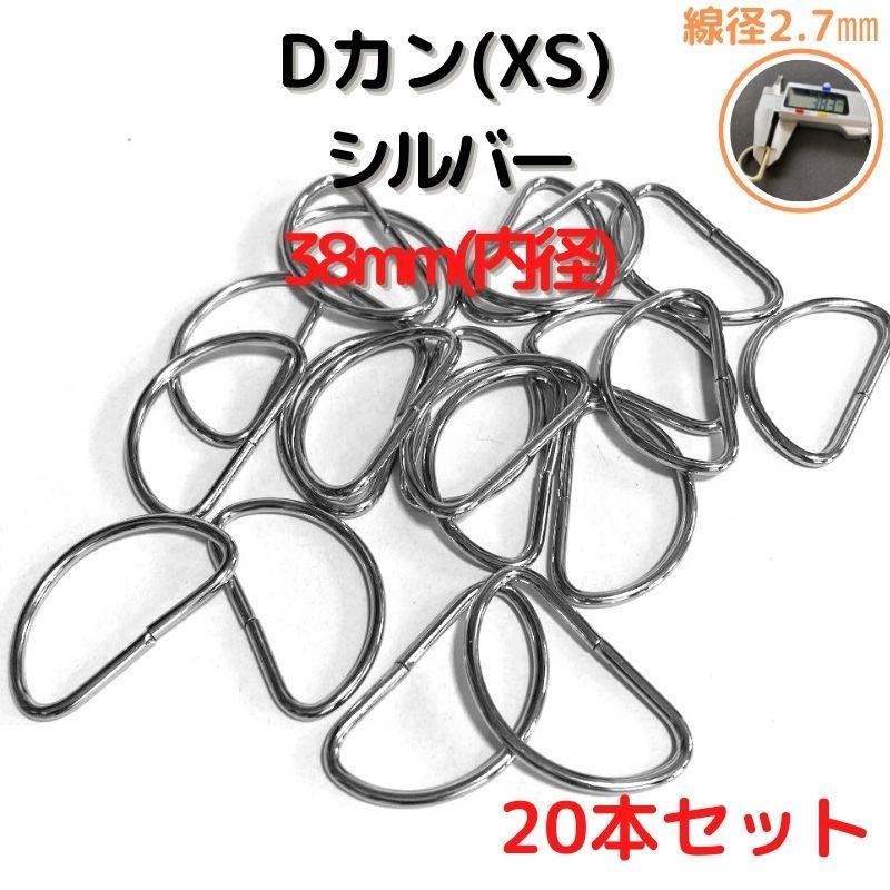 Dカン(XS) 38mm シルバー20本セット【DKXS38S20】拍卖