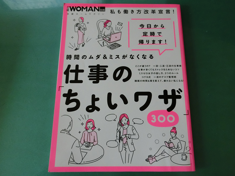 日経WOMAN別冊 時間のムダ&ミスがなくなる仕事のちょいワザ300拍卖