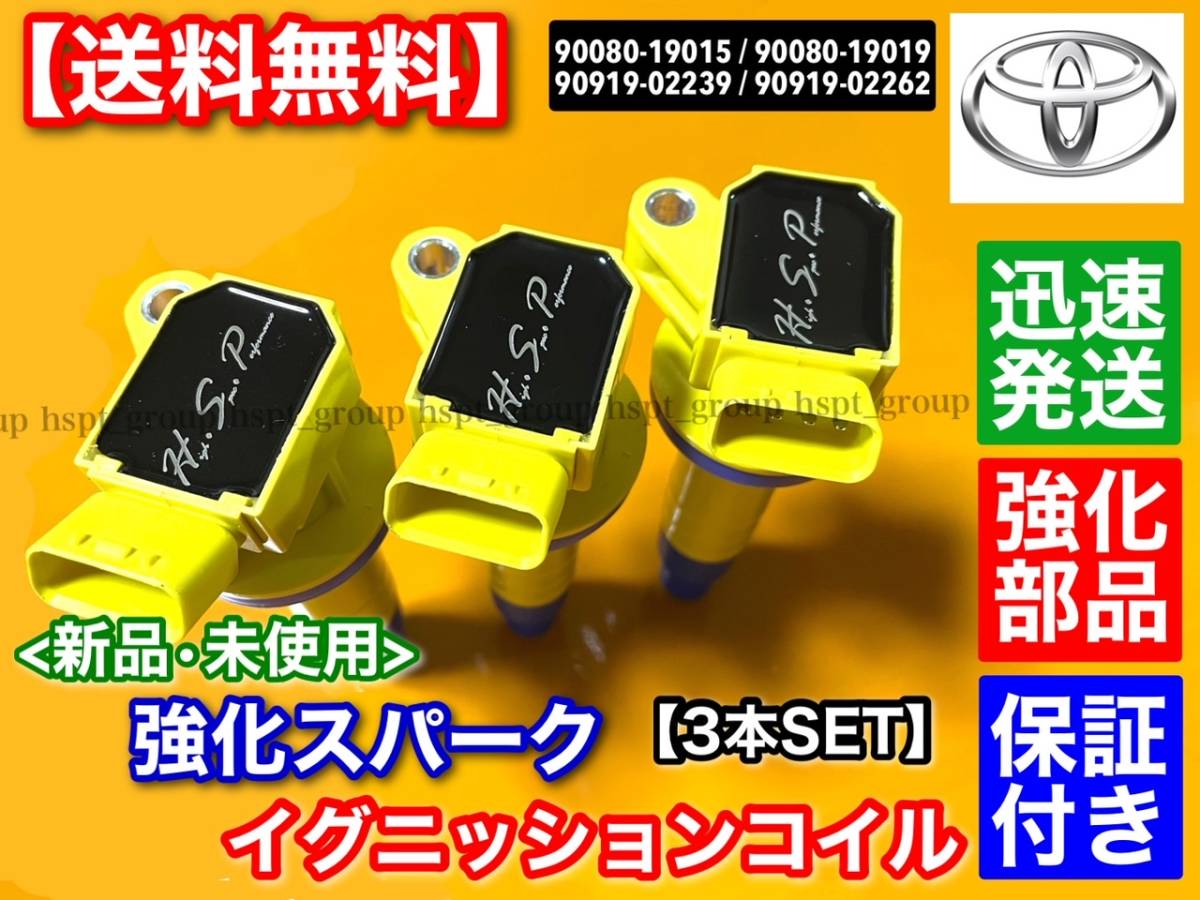 保証【送料無料】新品 強化 イグニッションコイル 3本【ベルタ KSP92】90919-02239 90919-02262 90080-19015 90080-19019 高電圧 交換 修理拍卖