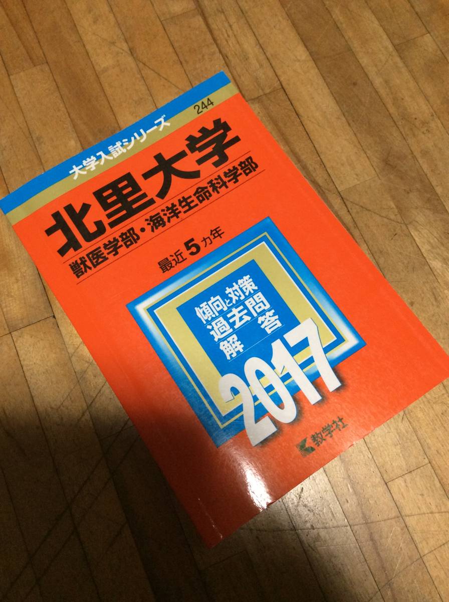 § 北里大学(獣医学部・海洋生命科学部) (2017 赤本 過去問拍卖
