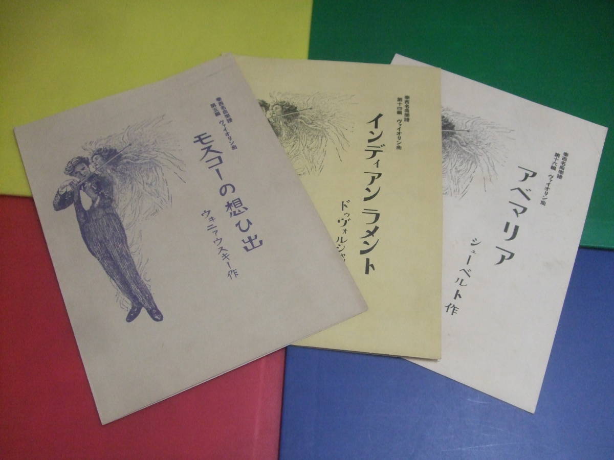 大正期 楽譜 3点セット/ヴァイオリン曲 泰西名曲楽譜/モスコーの想ひ出/インディアンラメント/アベマリア/バイオリン 大正11年 稀少 古書拍卖