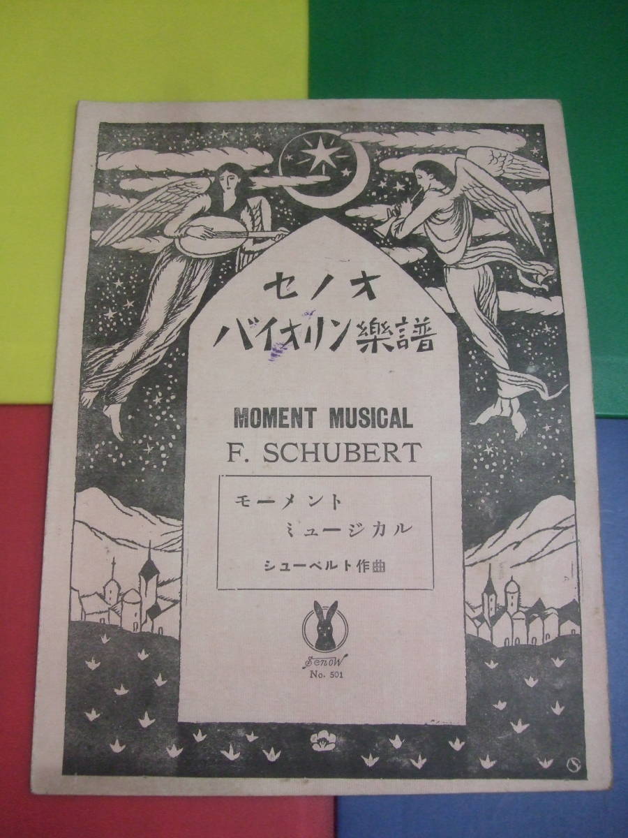 セノオ バイオリン楽譜/NO.501 モーメントミュージカル/シューベルト作曲 楽興の時/ヴァイオリン ピアノ伴奏/大正11年再版稀少 大正期 古書拍卖