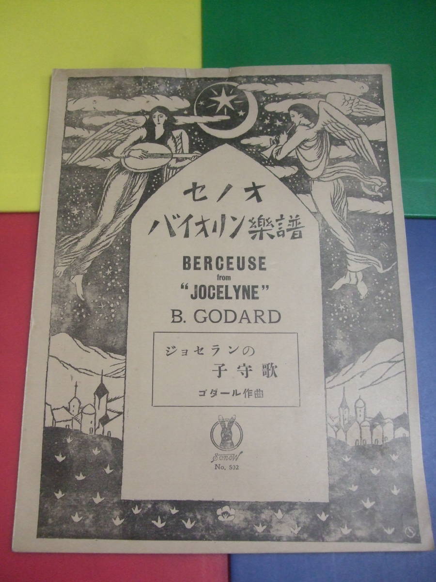 セノオ バイオリン楽譜/NO.502 ジョセランの子守歌/ゴダール作曲/ヴァイオリン ピアノ伴奏/大正11年 稀少 大正期 古書拍卖