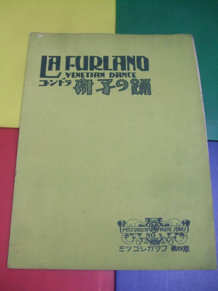 大正期 楽譜 ミツコシガクフ/第4巻 ゴンドラ 舟子の踊/ピアノ ヴァイオリン/バイオリン 大正10年 稀少 古書 三越拍卖