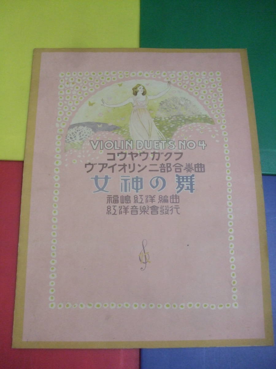 大正期 楽譜 コウヤウガクフ/NO.4 女神の舞 ヴァイオリン二部合奏曲/福嶋紅洋・編曲/バイオリン 大正10年 稀少 古書拍卖