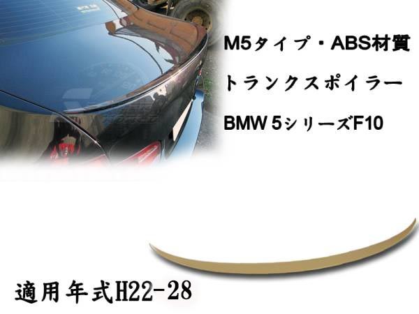 在庫有即納$BMW 5シリーズ F10 リアトランクスポイラー M5 素地 2011-2016 ABS 拍卖