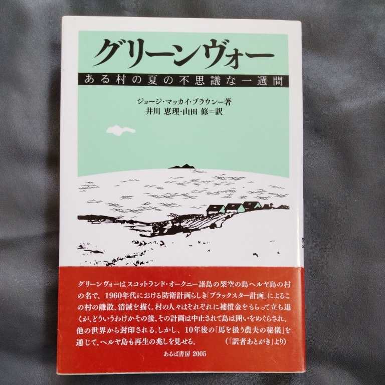 /8.02/ グリーンヴォー―ある村の夏の不思議な一週間 著者 ジョージ・マッカイ ブラウン 211102 よ211120拍卖