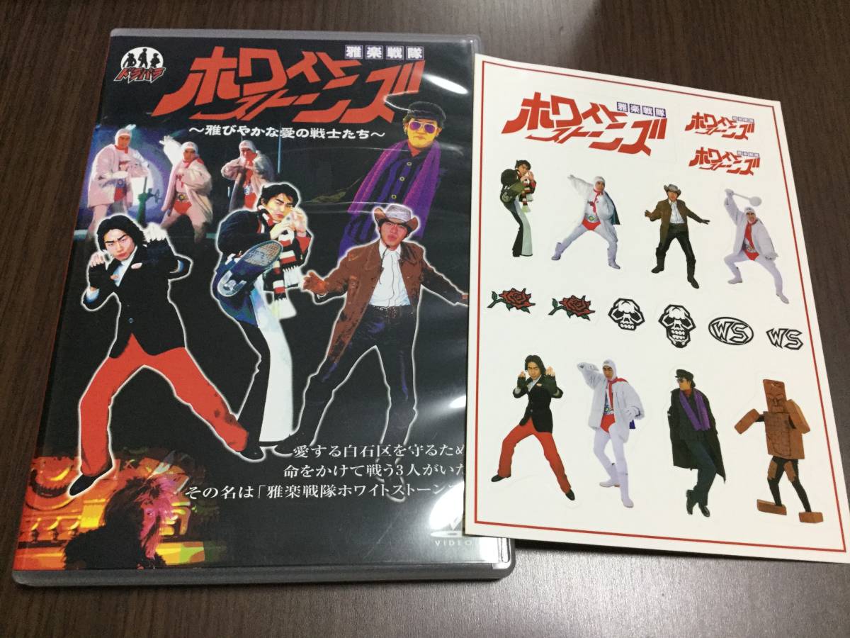◇セル版 シール付 キズ汚れ 動作OK◇雅楽戦隊 ホワイトストーンズ 雅びやかな愛の戦士たち DVD 大泉洋 安田顕 佐藤重幸 鈴井貴之拍卖