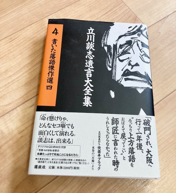 ★即決★送料185円~★除菌済★未開封CD付★ 立川談志遺言大全集 4 立川談志拍卖