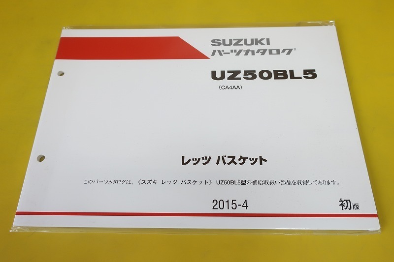 新品即決!レッツ/バスケット/1版/パーツリスト/UZ50BL5/CA4AA/パーツカタログ/カスタム・レストア・メンテナンス/164拍卖