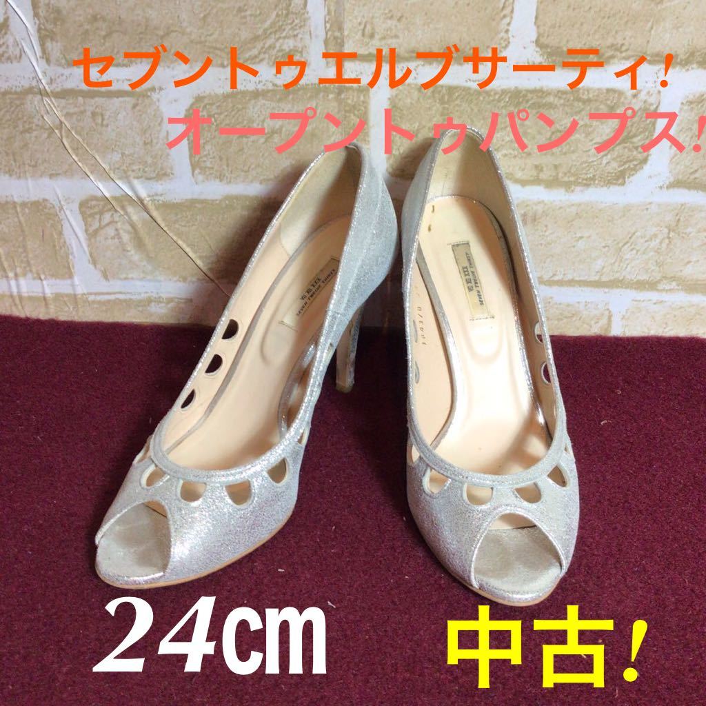 【売り切り!送料無料!】A-158 セブントゥエルブサーティ! 24㎝! オープントゥパンプス! ヒール約9.5㎝!パンプス! 中古!拍卖