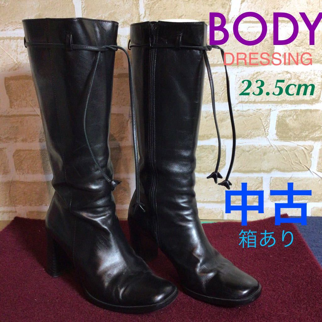 【売り切り!送料無料!】A-161 BODY DRESSING!ロングブーツ!ブラック!ヒール8cm!日本製!23.5cm!シンプル!中古!箱あり!拍卖