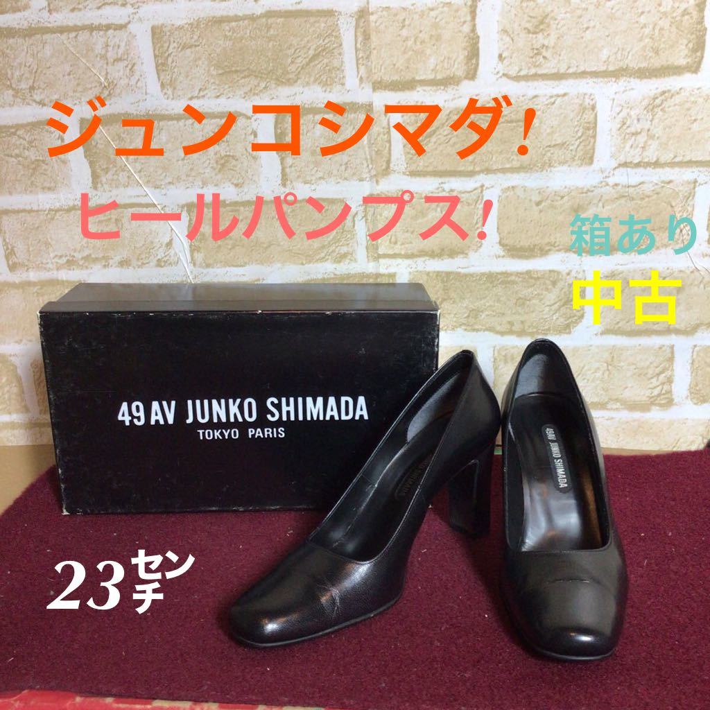 【売り切り!送料無料!】A-165 ジュンコシマダ! 49AV! JUNKO SHIMADA! ヒールパンプス! 23㌢! 冠婚葬祭! ブラック! 箱あり! 中古!拍卖