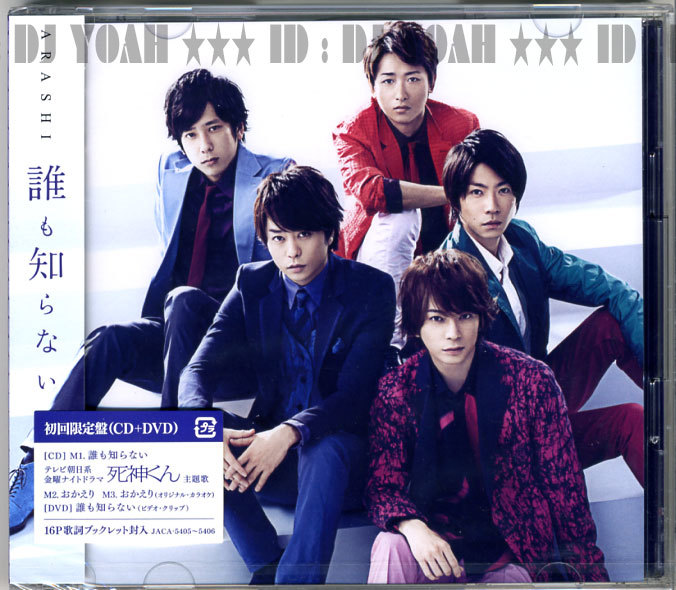 新品 (CD+DVD) 初回限定盤 ☆ 嵐 / 誰も知らない ☆ 大野智 主演ドラマ 死神くん 主題歌 ARASHI 拍卖