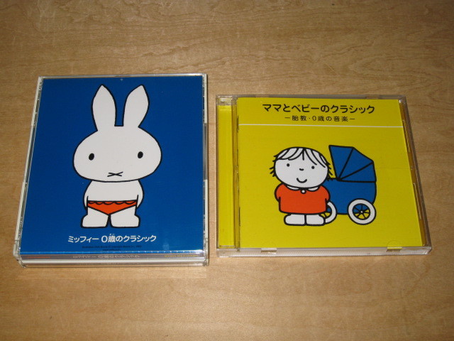 2点セット ブルーナのわくわくキッズ ママとベビーのクラシック -胎教・0歳の音楽-/ ミッフィー 0歳のクラシック 送\185~拍卖