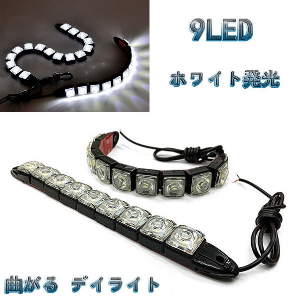 LED 曲がる デイライト 1w×9連×2個セット 計18連 白色 / ホワイト 送料無料拍卖