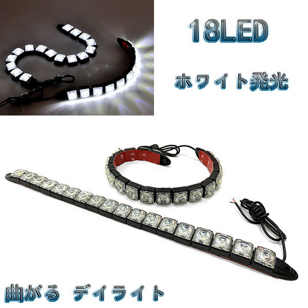 LED 【曲がる】 デイライト 1w×18連×2個セット 計36連 白色 / ホワイト 送料無料拍卖