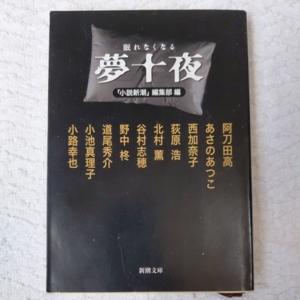 眠れなくなる夢十夜 (新潮文庫) 「小説新潮」編集部 9784101332529拍卖
