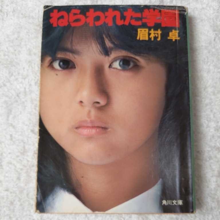 ねらわれた学園(角川文庫)眉村 卓 訳あり ジャンク拍卖