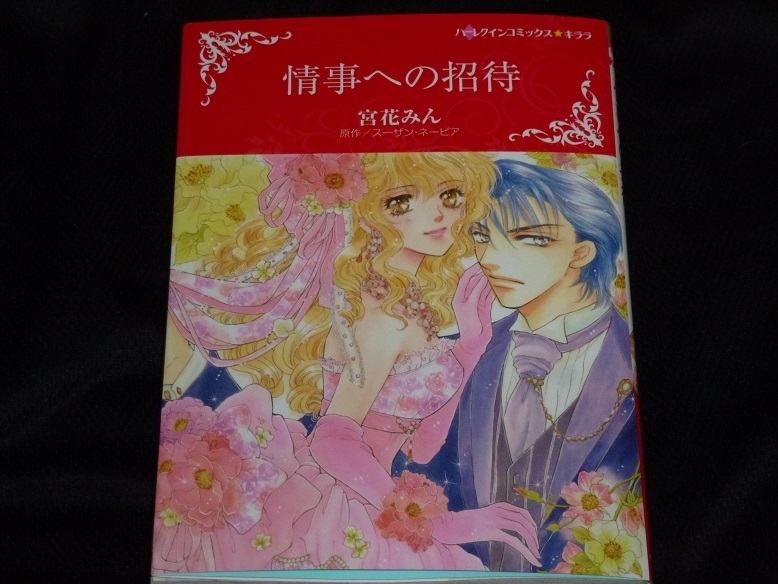 ★ハーレクインコミックス★情事への招待★宮花みん★送料112円拍卖