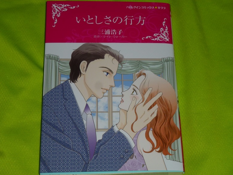 ★ハーレクインコミックス★いとしさの行方★三浦浩子★送料112円拍卖