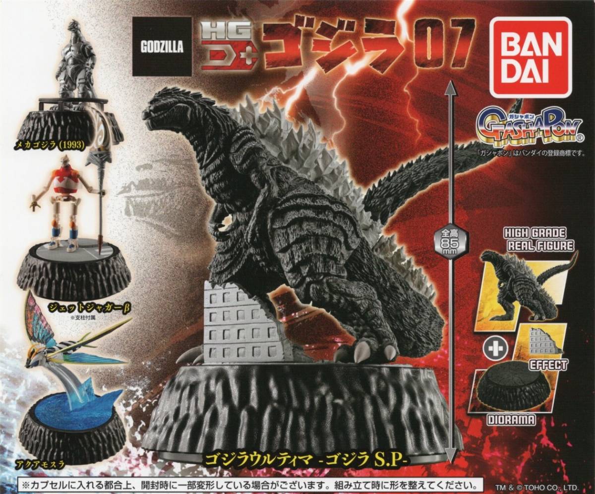 ♯ ( 台紙のみ ) ガシャポン HG D+ ゴジラ07 (台紙/POP) 非売品拍卖