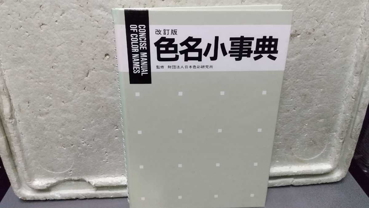 改訂版 色名小事典 監修 財団法人日本色彩研究所拍卖
