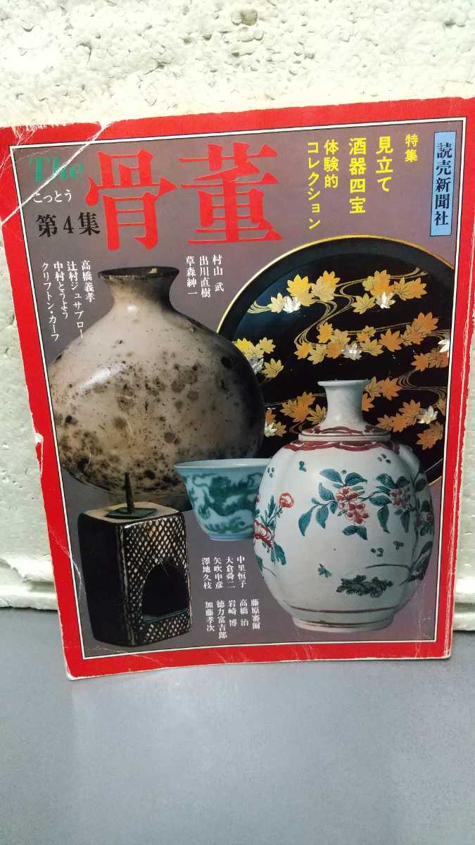 THE骨董 第4集 読売新聞社拍卖