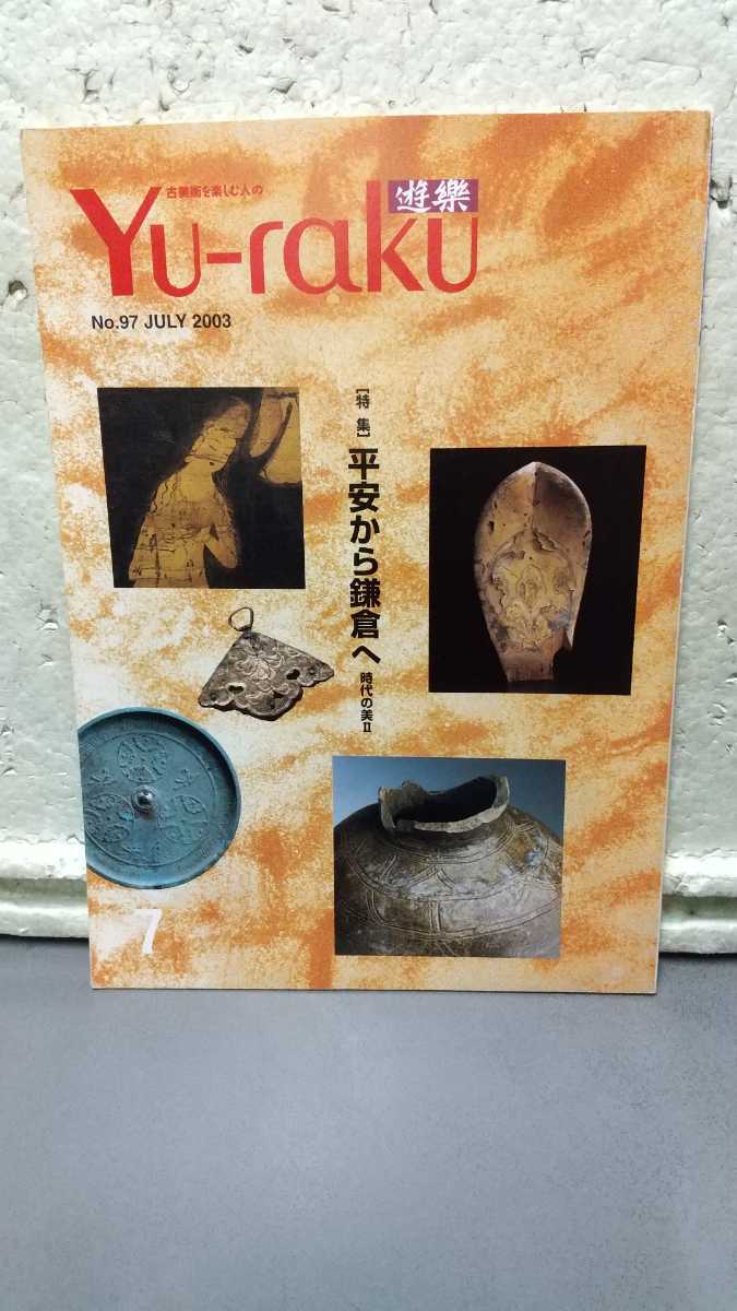 古美術を楽しむ人の 遊楽 No.97 2003 平安から鎌倉へ 時代の美II拍卖
