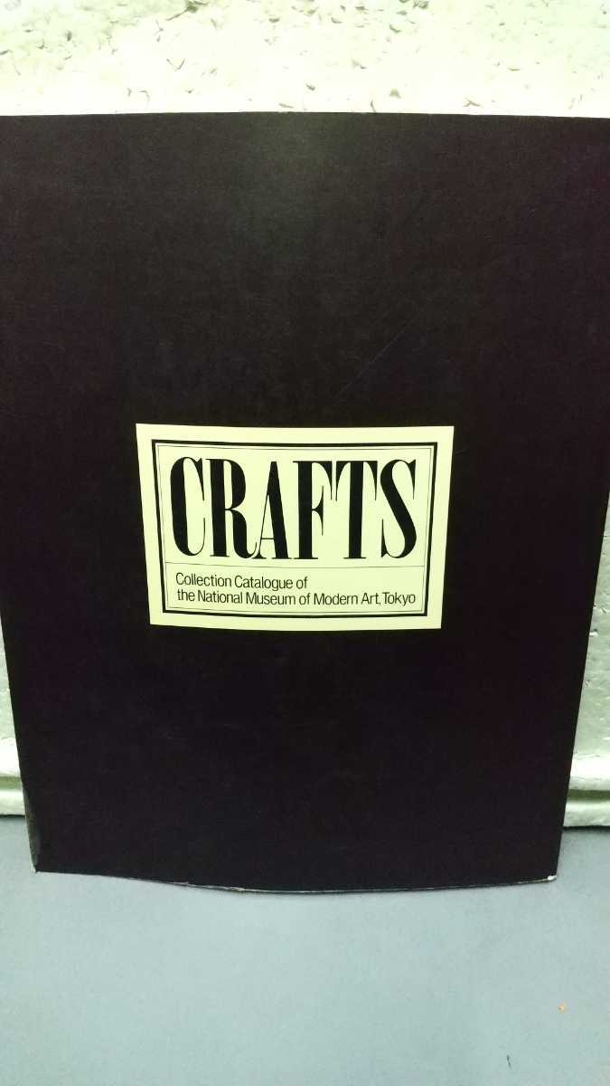 東京国立近代美術館所蔵品目録 工芸 拍卖