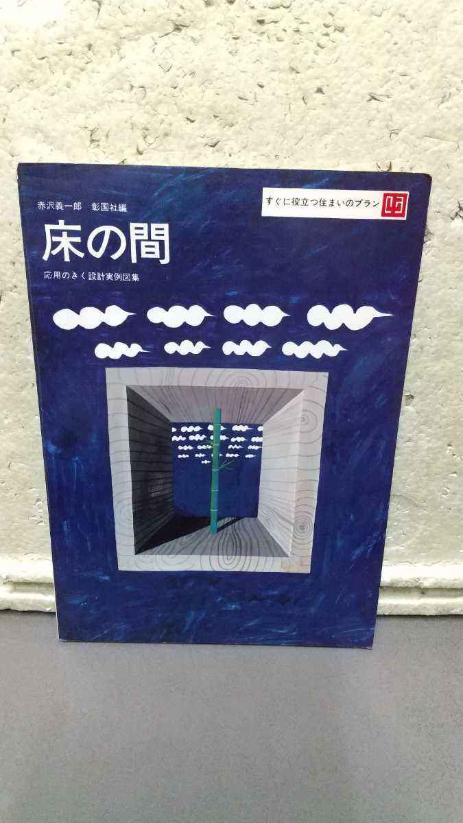 床の間 赤沢義一郎 彰国社編 拍卖
