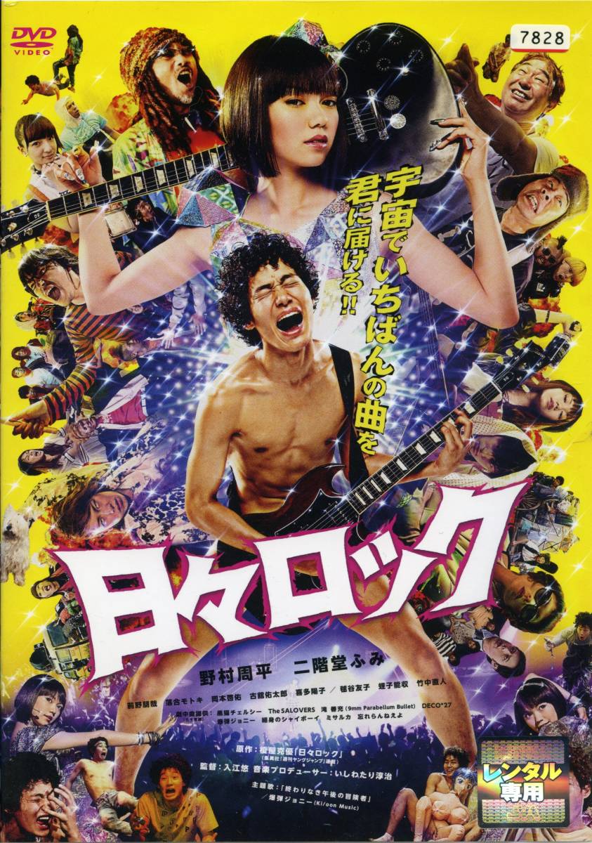 ★日々ロック★野村周平/二階堂ふみ/前野朋哉/落合モトキ/岡本啓佑/竹中直人(DVD・レンタル版)拍卖