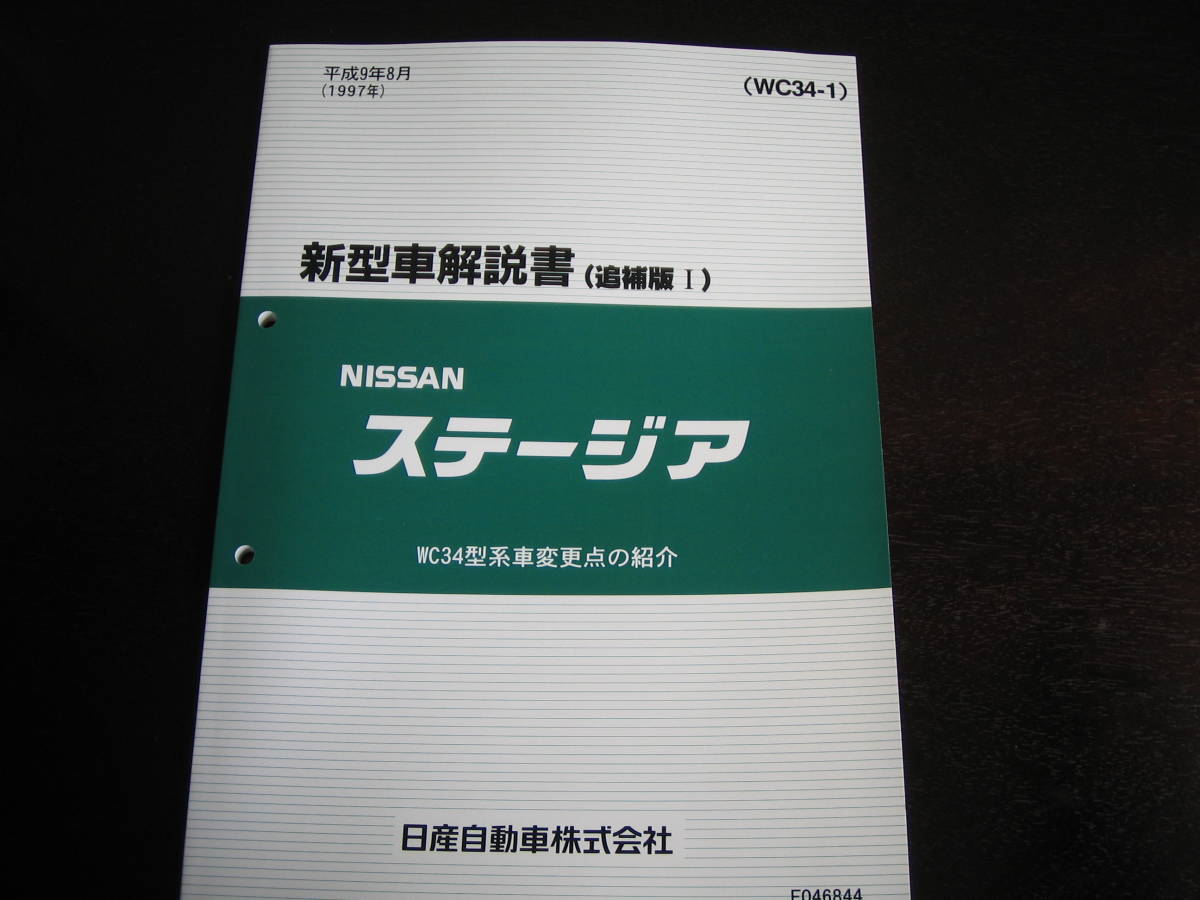 最安値★ステージア WC34型 新型車解説書 1997年(平成9年)8月拍卖