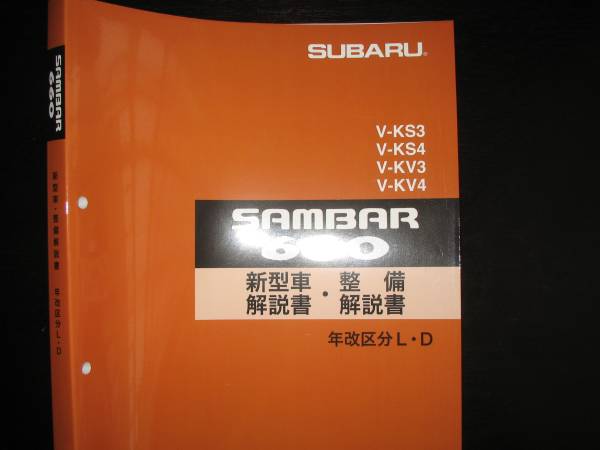 最安値★KS3/4 KV3/4 サンバー ディアス クラシック 新型車解説書・整備解説書 1993年12月(白色表紙)拍卖