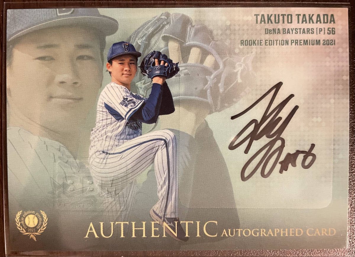 2021BBM ルーキープレミアム 横浜 RC髙田琢登選手直筆サインカード 拍卖