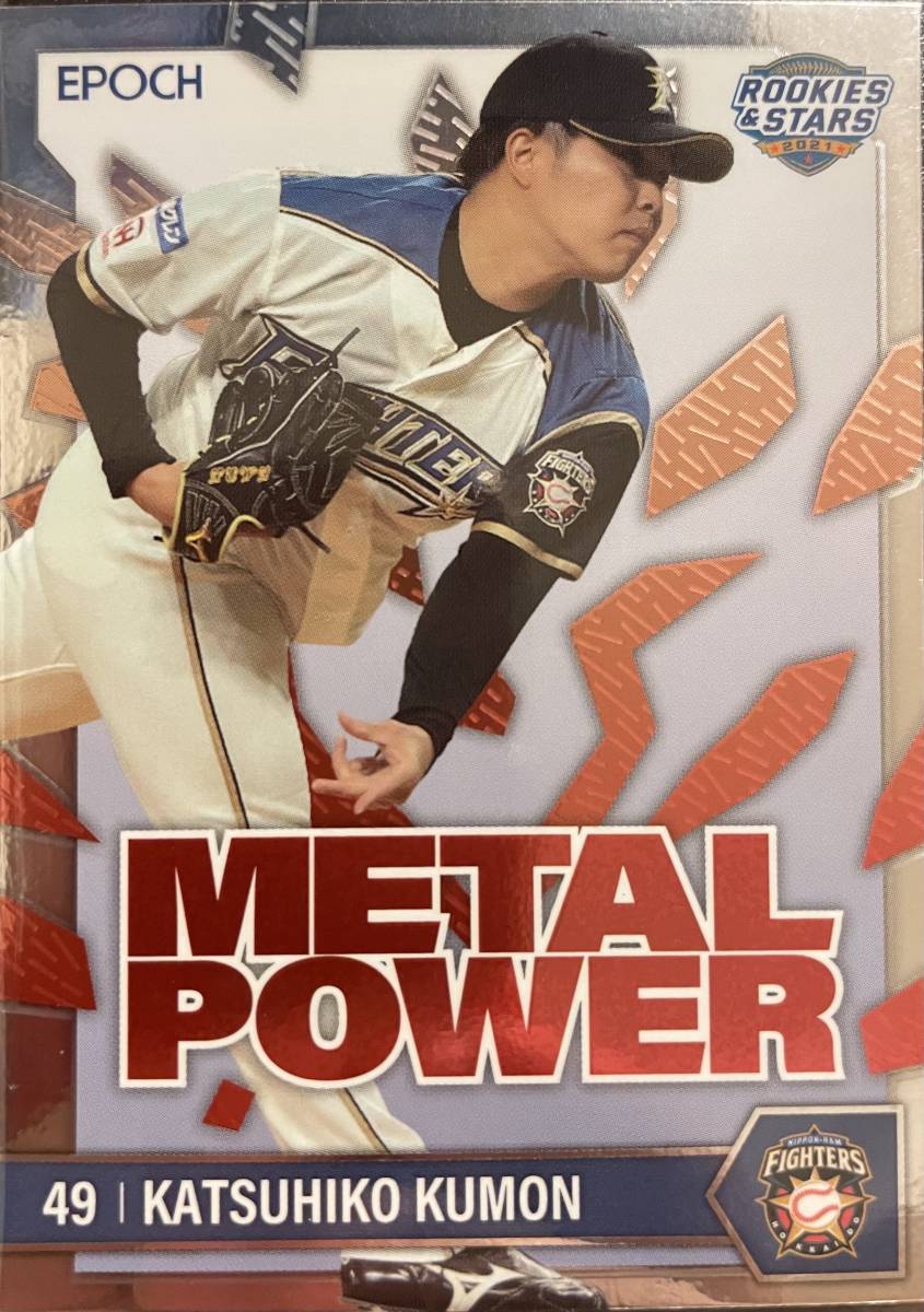 2021エポック 日本ハムR&S 公文克彦選手METAL POWERインサートカード 拍卖