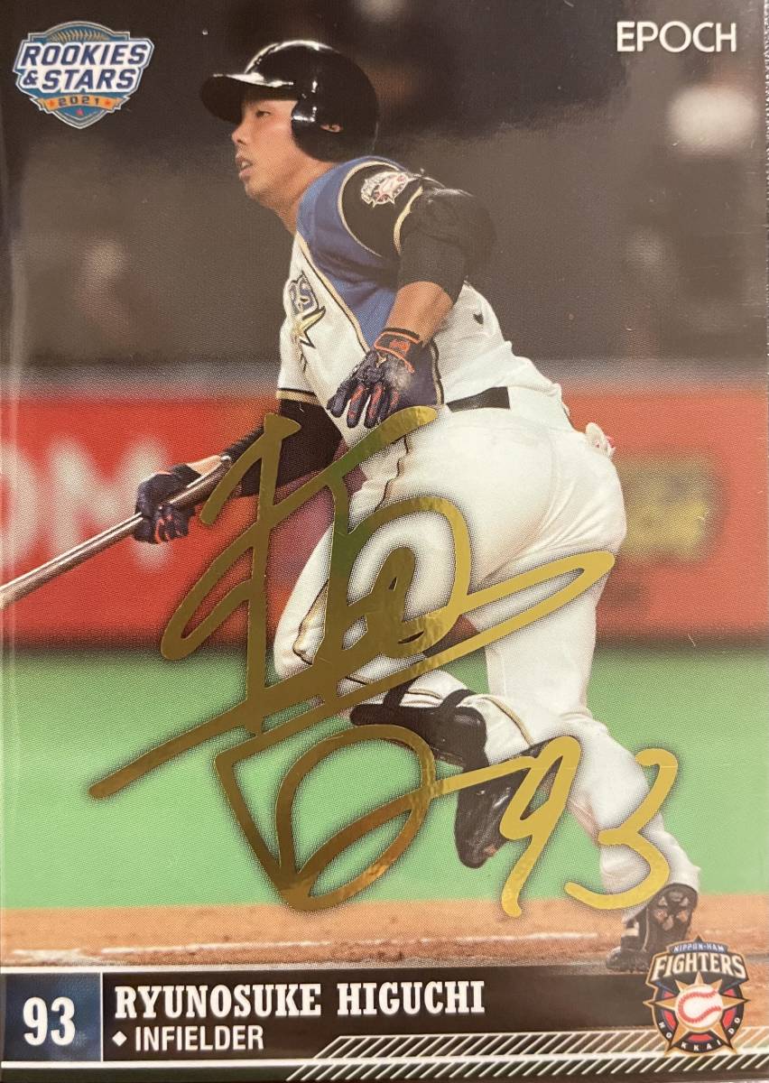 2021エポック 日本ハムR&S 樋口龍之介選手金サインプリントカード 拍卖