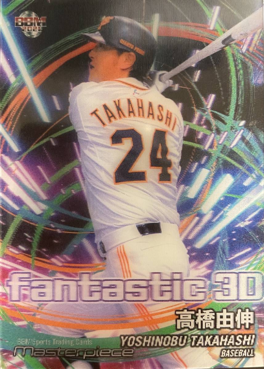 2021BBM masterpiece マスターピース 巨人 高橋由伸選手fantastic3D 50枚シリアルカード拍卖