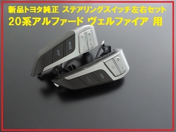新品 純正 ヴェルファイア ステアリングスイッチ 左右セット拍卖