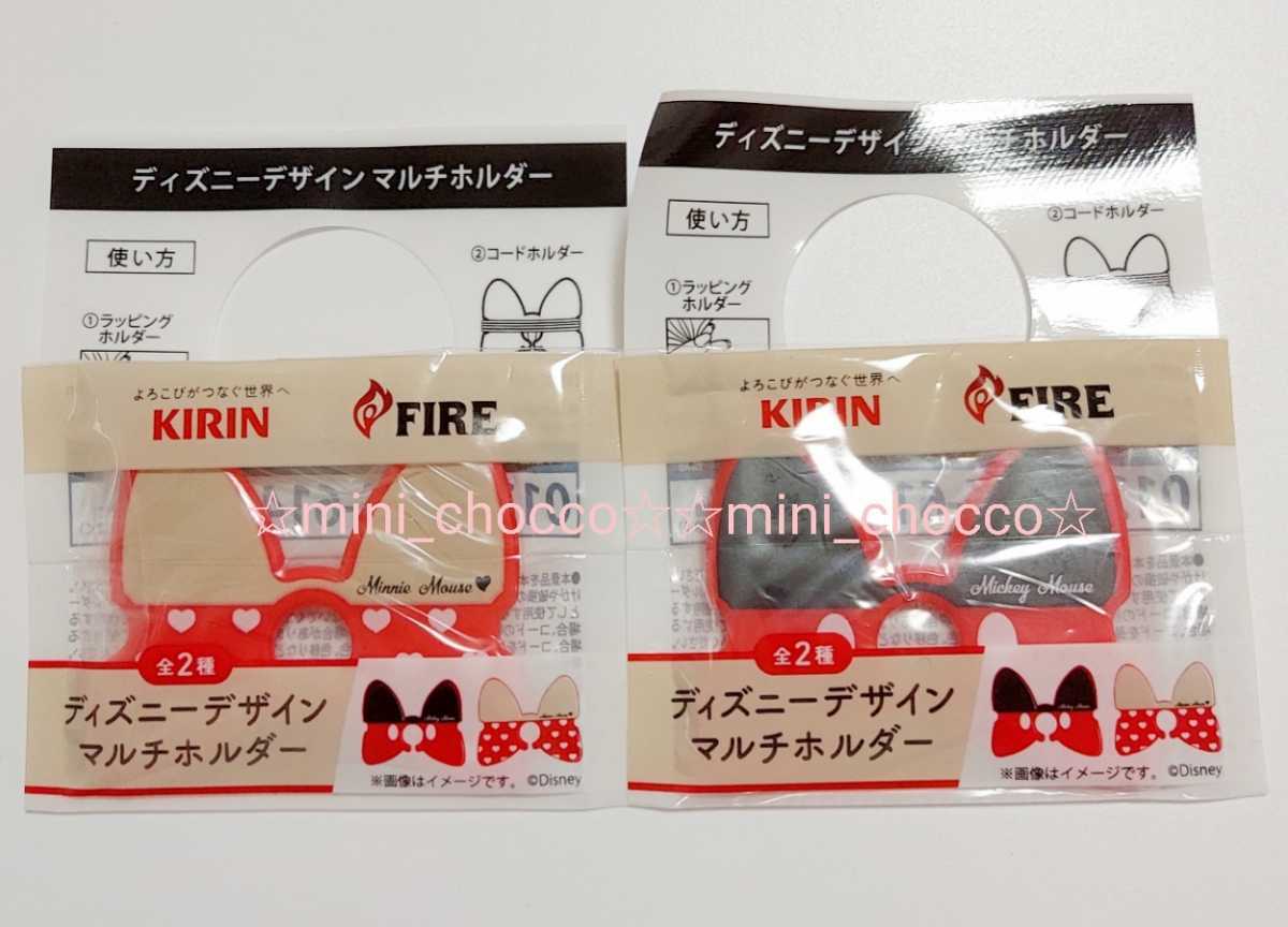 ☆ディズニー デザイン マルチホルダー 2個☆送料110円or230円☆ミッキー ミニー ラッピング コード ホルダー リボン KIRIN 可愛い 非売品拍卖