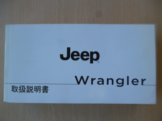★a1896★JEEP Wrangler ジープ ラングラー JK36 取扱説明書 説明書 2013年モデル?★拍卖