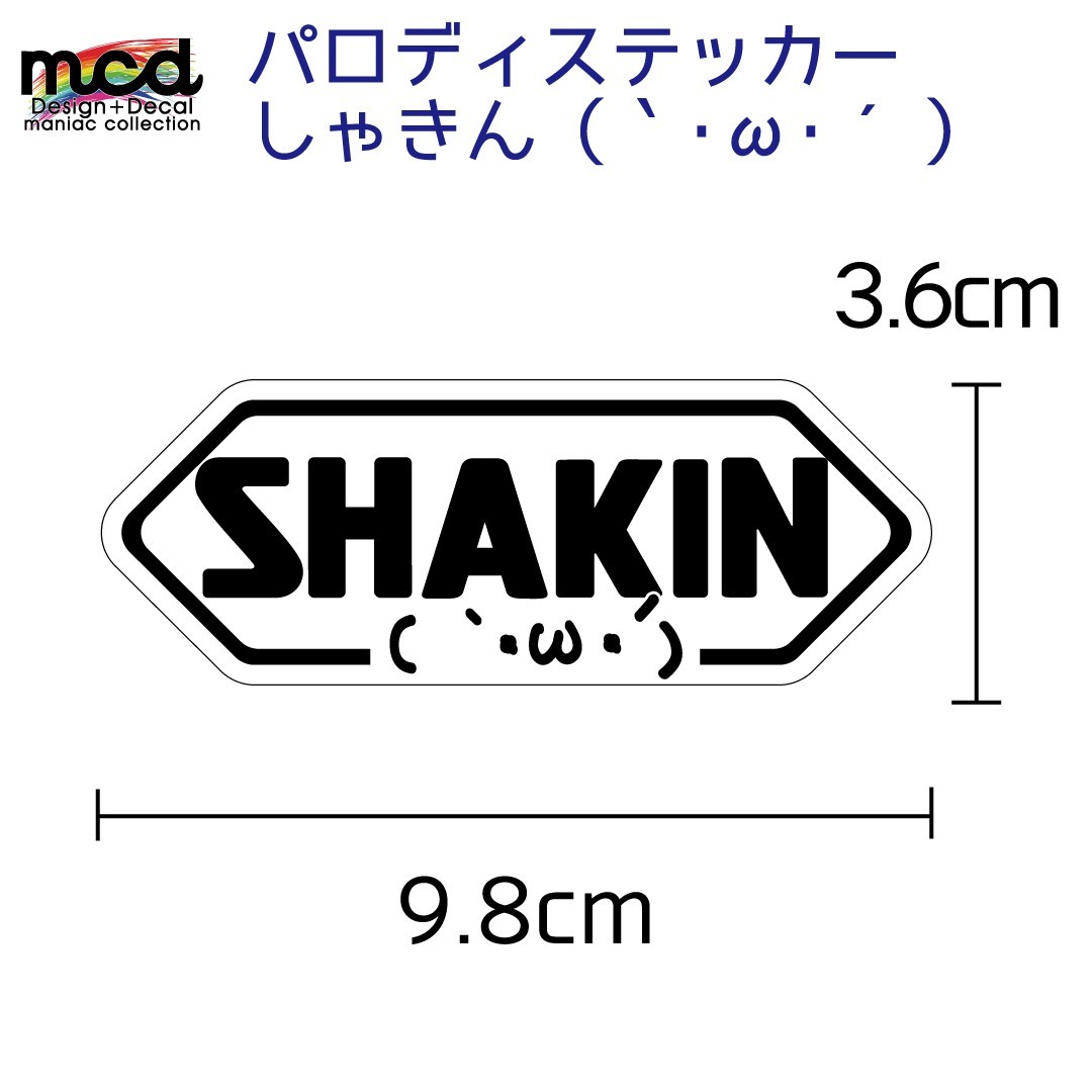 パロディーステッカー SHOEI じゃなくて 「SHAKIN」 1枚 9.8cm ヘルメット拍卖