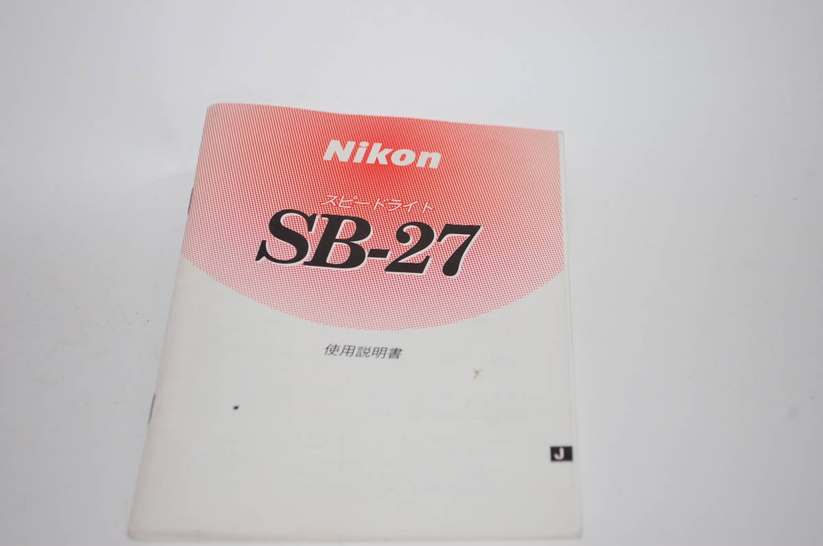 ニコンスピードライト SB-27 使用説明書 マ282拍卖
