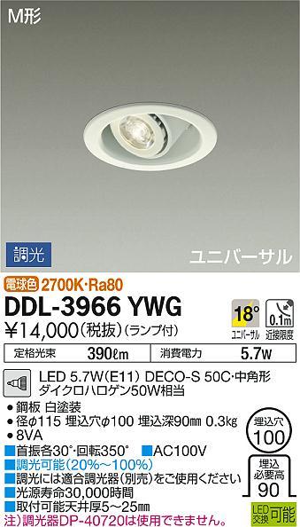 新品・未使用 大光電気 LEDユニバーサルダウンライト DDL-3966YWG 電球色 埋め込み穴100 LEDランプ付き拍卖