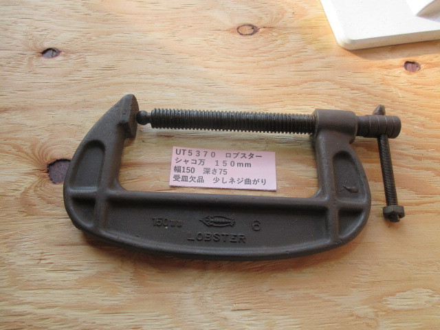 ロブスター シャコ万 150mm UT5370拍卖