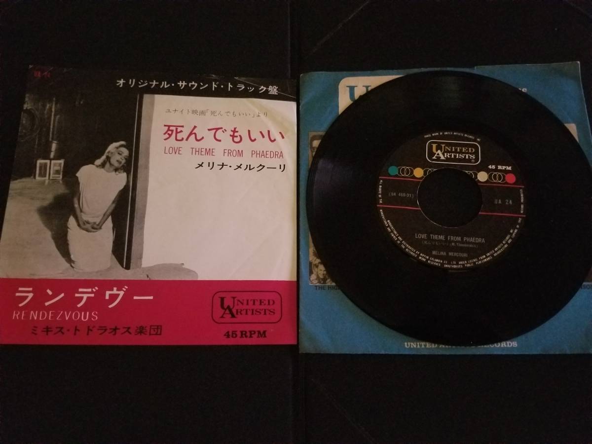 EP/死んでもいい/メリナ・メルクーリ/オリジナルサウンドトラック(レア)拍卖