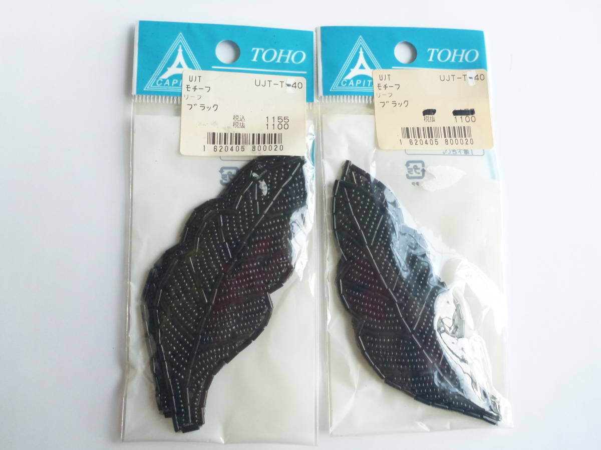 2200円 新品 TOHO★ リーフモチーフ ビーズ 黒 フィギュアスケート コスチュームに張り付け拍卖